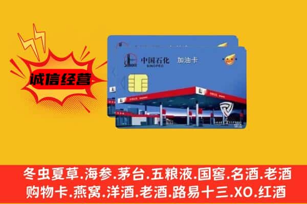 伊犁州托里县回收加油卡