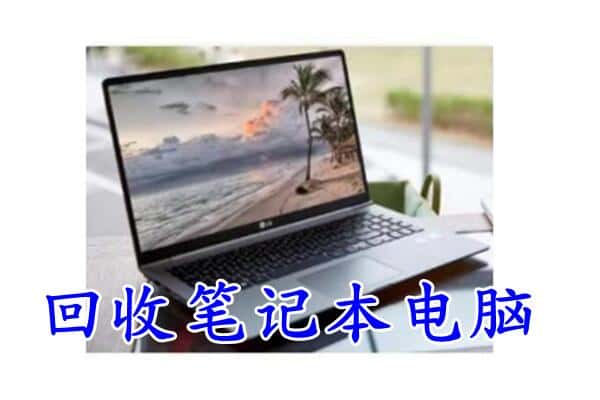 伊犁州托里县回收电脑