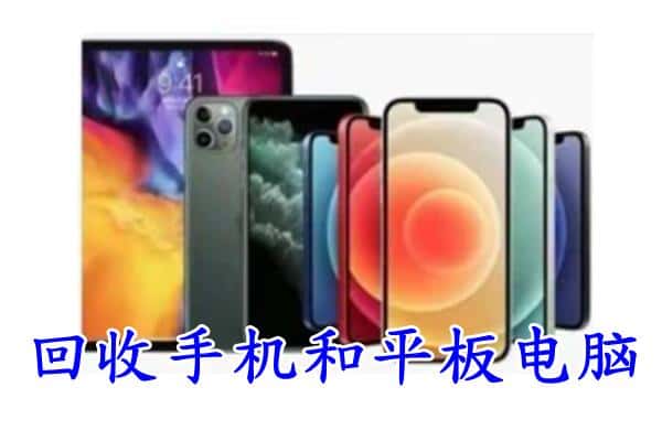 伊犁州托里县回收手机